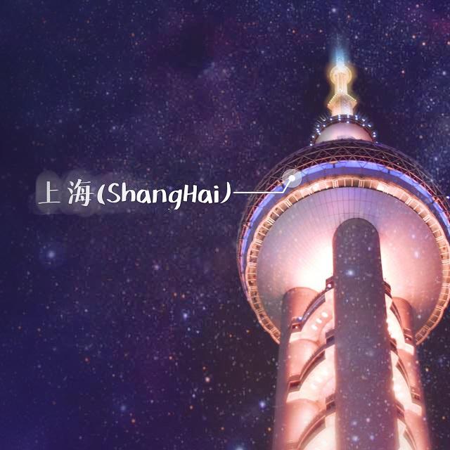 上海(ShangHai)专辑