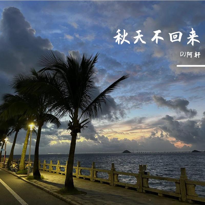 秋天不回来