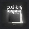 深情绝情无情的人（动感光波版）