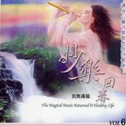 妙乐回春.抗焦虑篇VOL6