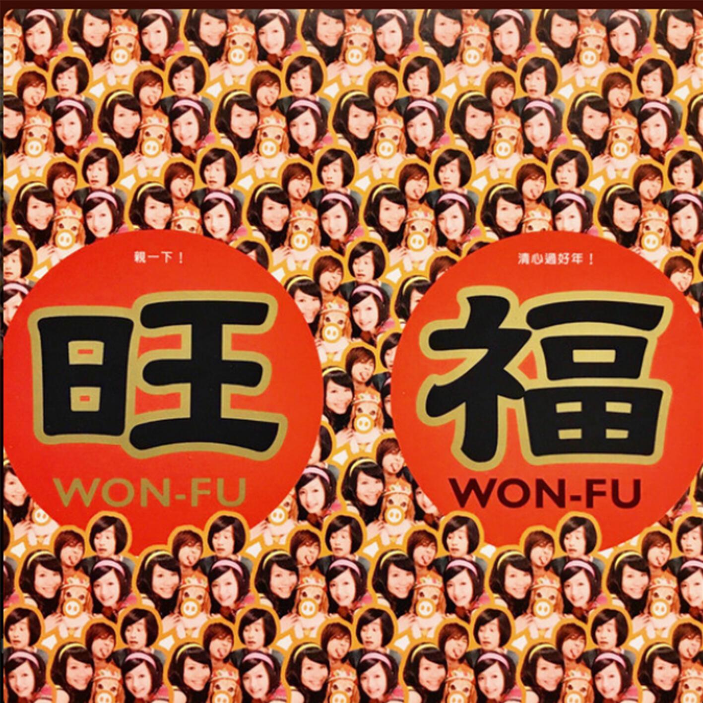 亲一下!清心过好年!