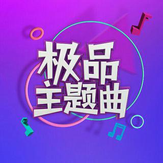 极品主题曲_有态度的音乐排行榜