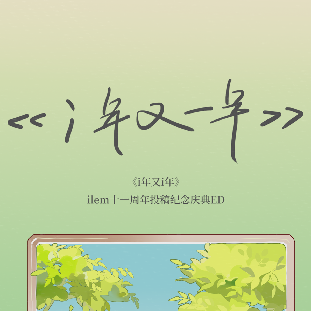 i年又i年