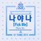 PRODUCE 101 - 나야 나 (PICK ME) (Piano Ver.)专辑