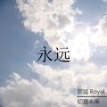 永远 - 初音未来