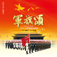 军旗颂(夏国建编曲高音原版伴奏)