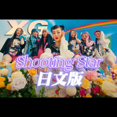 Shooting Star日文版（翻自XG）