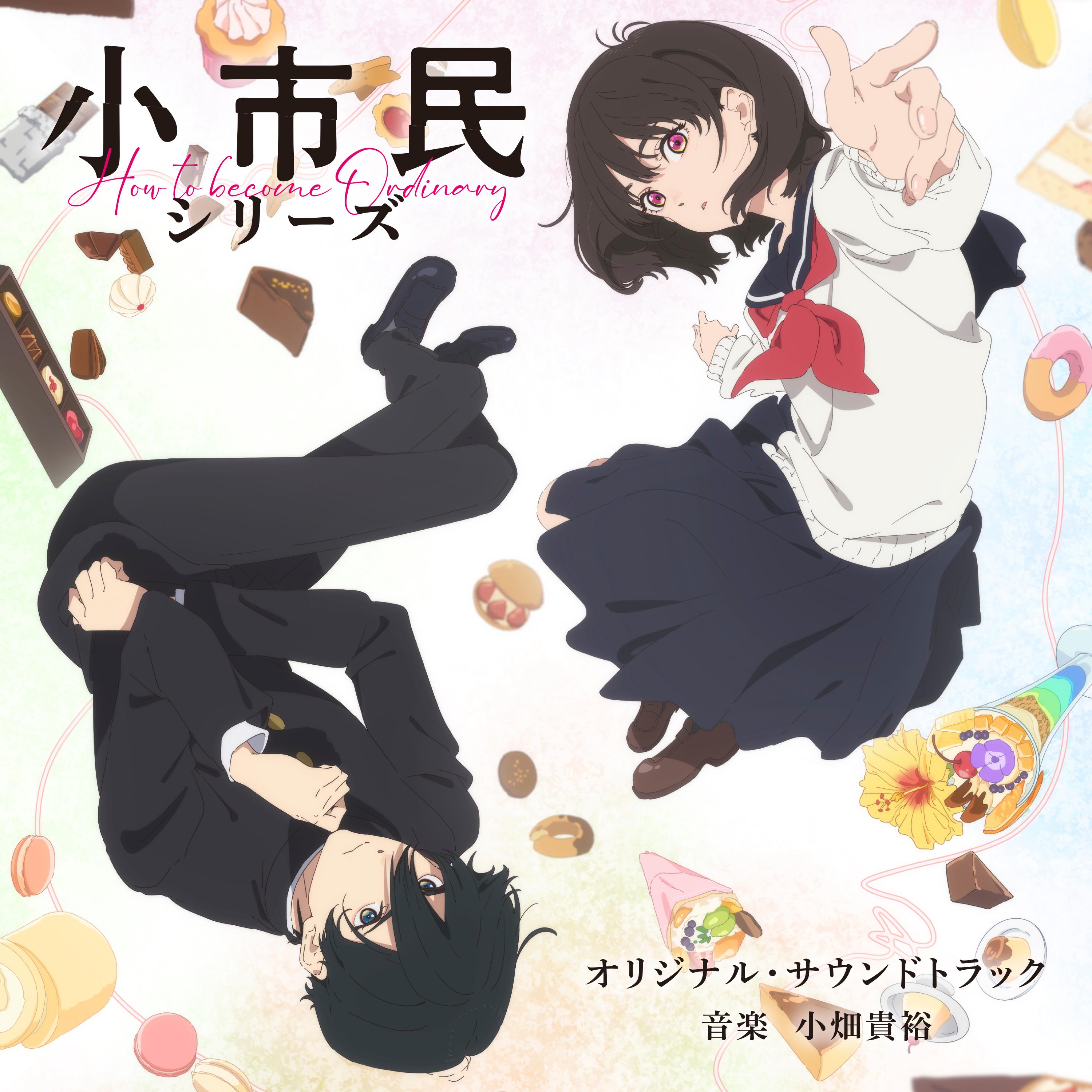 TVアニメ「小市民シリーズ」オリジナル・サウンドトラック专辑