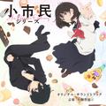 TVアニメ「小市民シリーズ」オリジナル・サウンドトラック