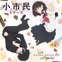 TVアニメ「小市民シリーズ」オリジナル・サウンドトラック专辑