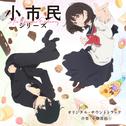 TVアニメ「小市民シリーズ」オリジナル・サウンドトラック