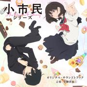 TVアニメ「小市民シリーズ」オリジナル・サウンドトラック