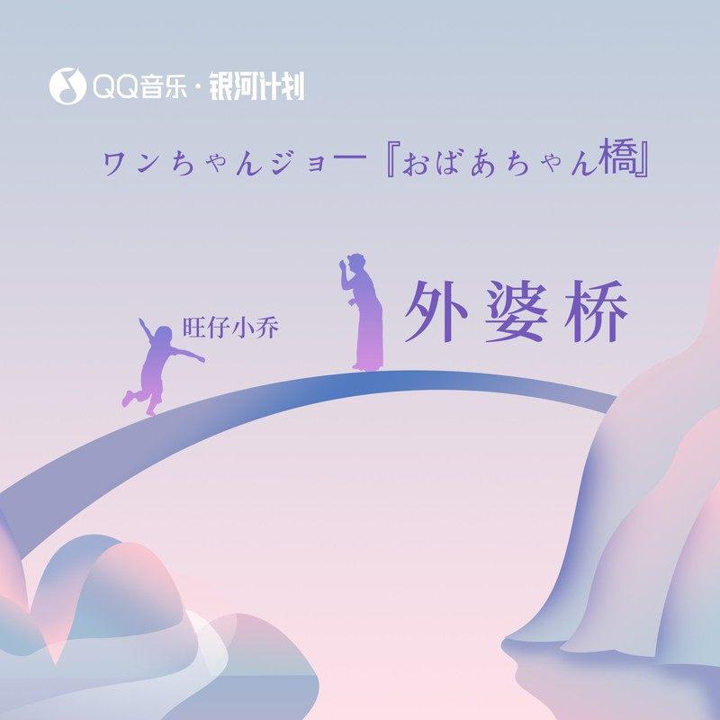 旺仔小乔 - 外婆桥(山口Dj娜娜 ProgHouse Rmx 2024)
