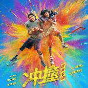 电影《冲·撞》原声专辑