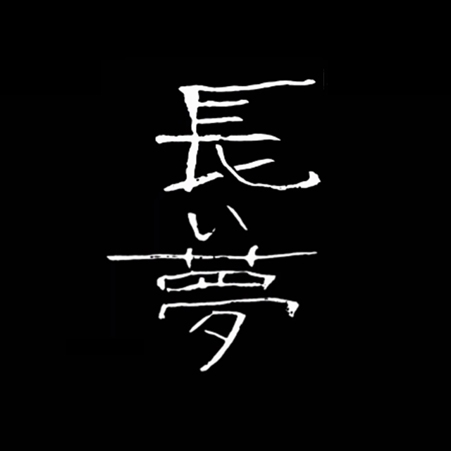 伊藤润二惊选集