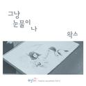 엄마 OST Part.4专辑