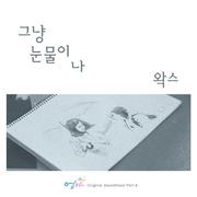 엄마 OST Part.4