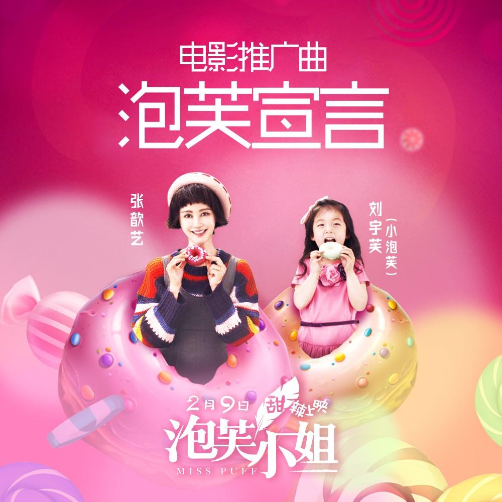 泡芙宣言