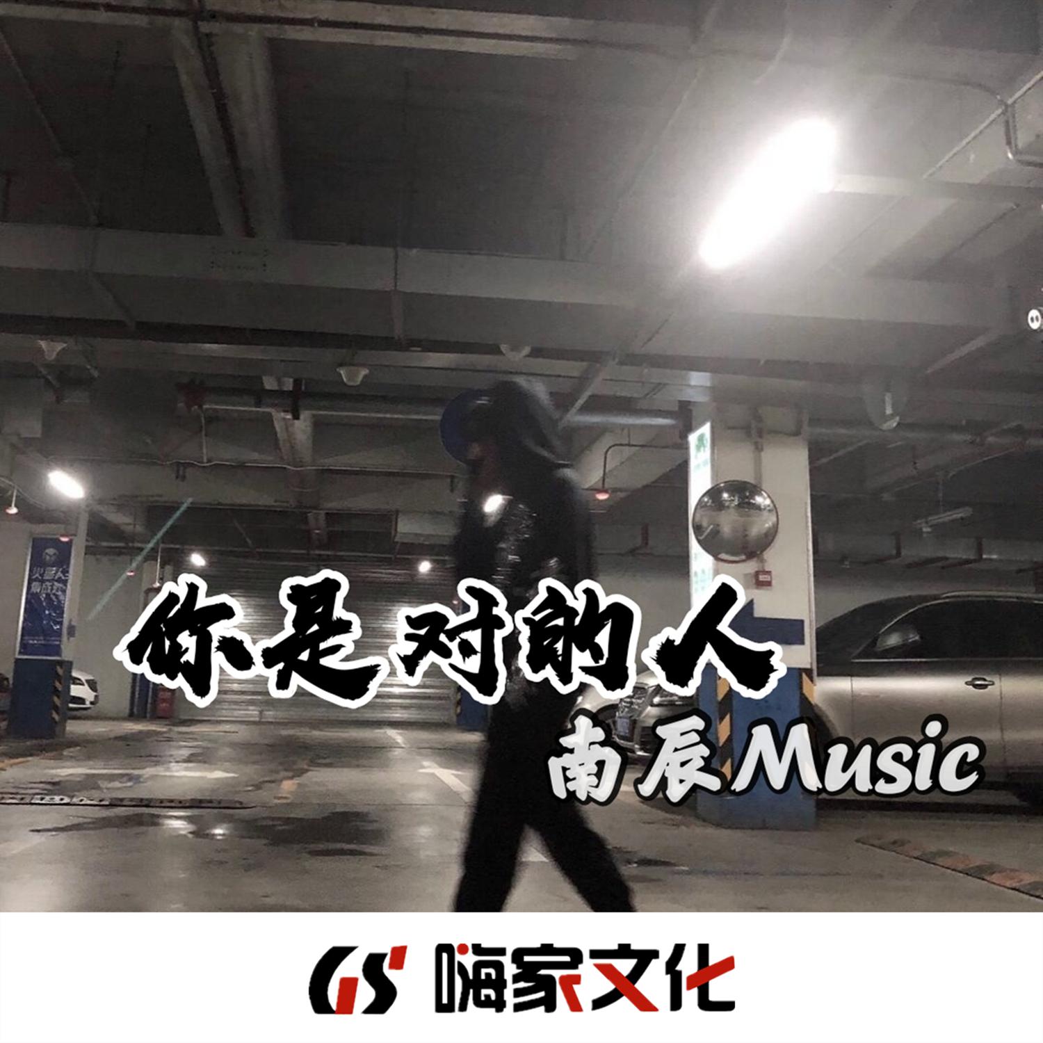 你是对的人
