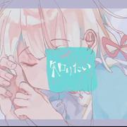 知りたい【无电音版】