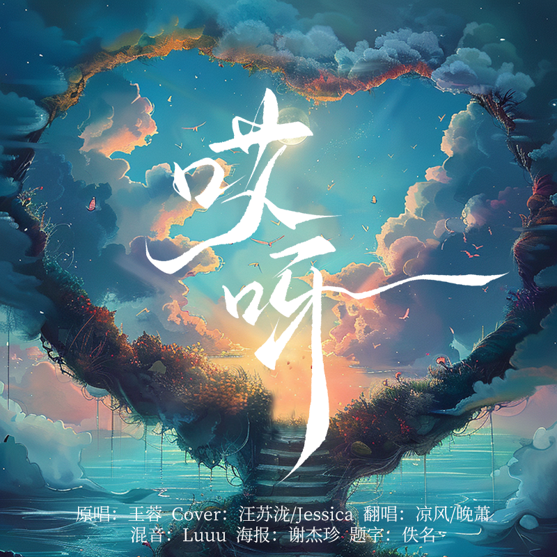 哎呀（汪苏泷版）