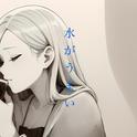 水がうまい专辑