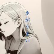 水がうまい