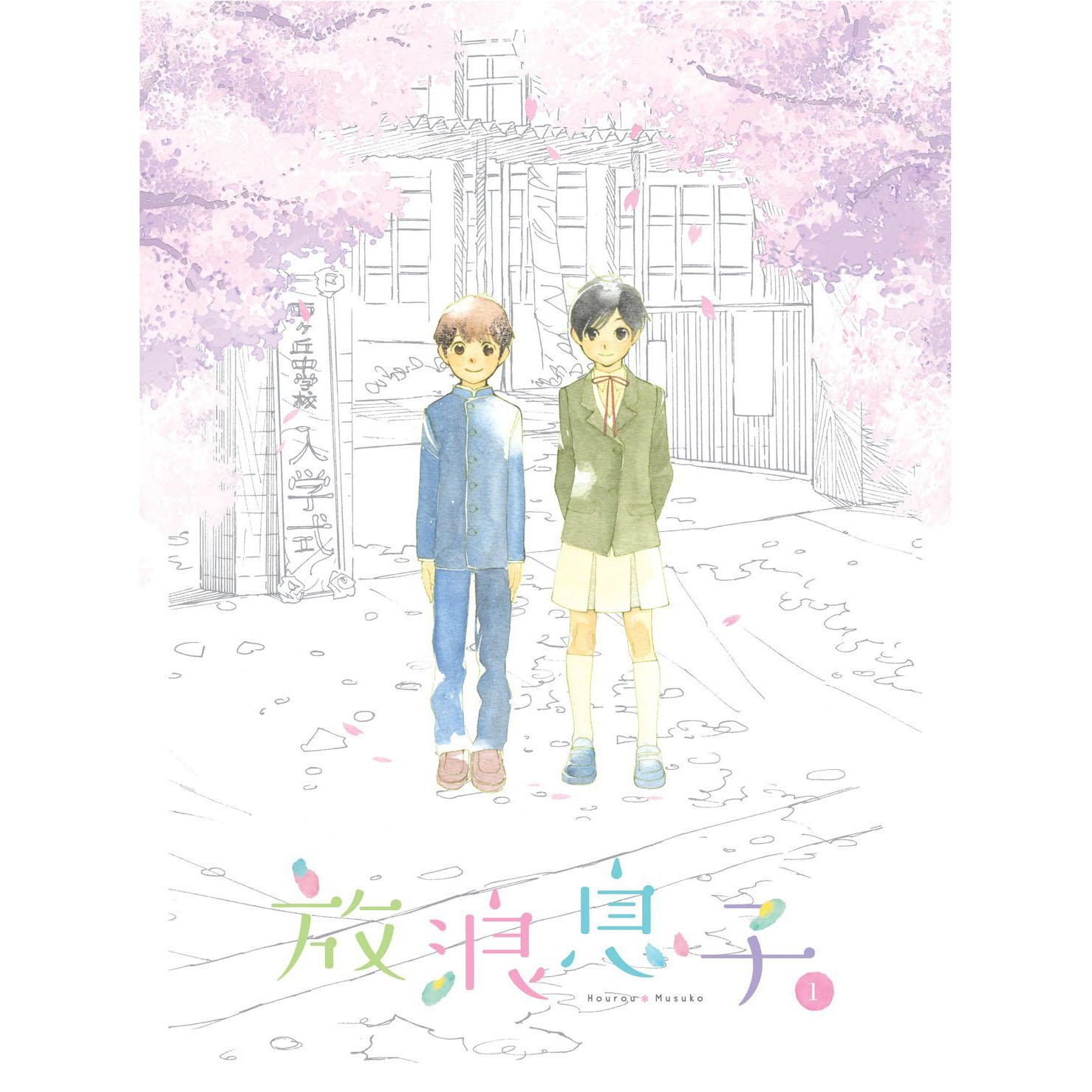 放浪息子 オリジナルサウンドトラック Vol.1