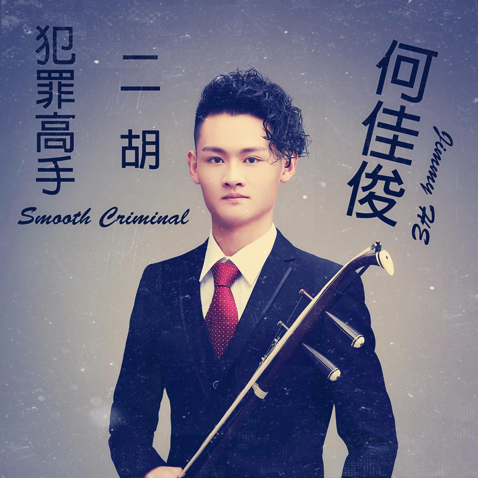 Smooth Criminal-Er Hu专辑