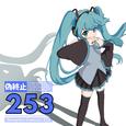 偽終止253 (feat. 初音ミク)