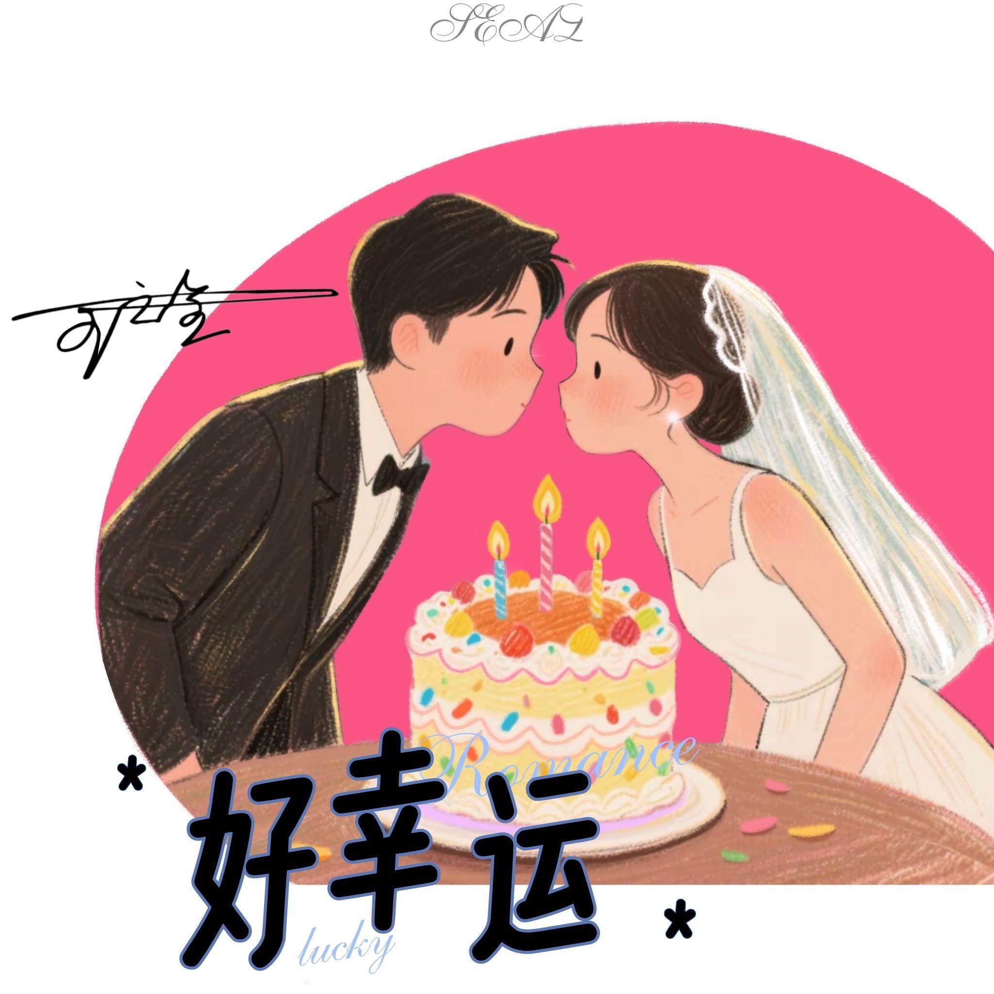 好幸运