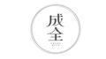 成全专辑