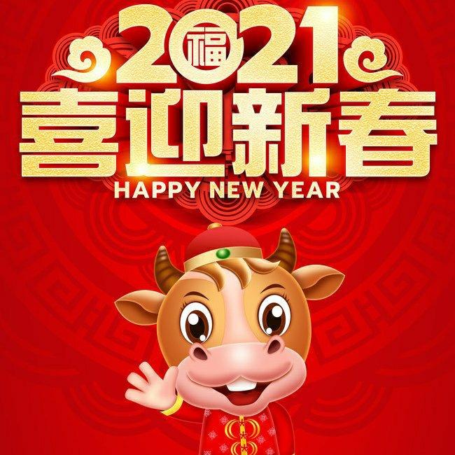 2021新年喜庆歌曲
