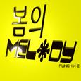 봄의 멜로디