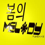 봄의 멜로디