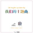 我们的主题曲Vol.1 The Very Best of Golden Dog