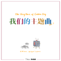 我们的主题曲Vol.1 The Very Best of Golden Dog