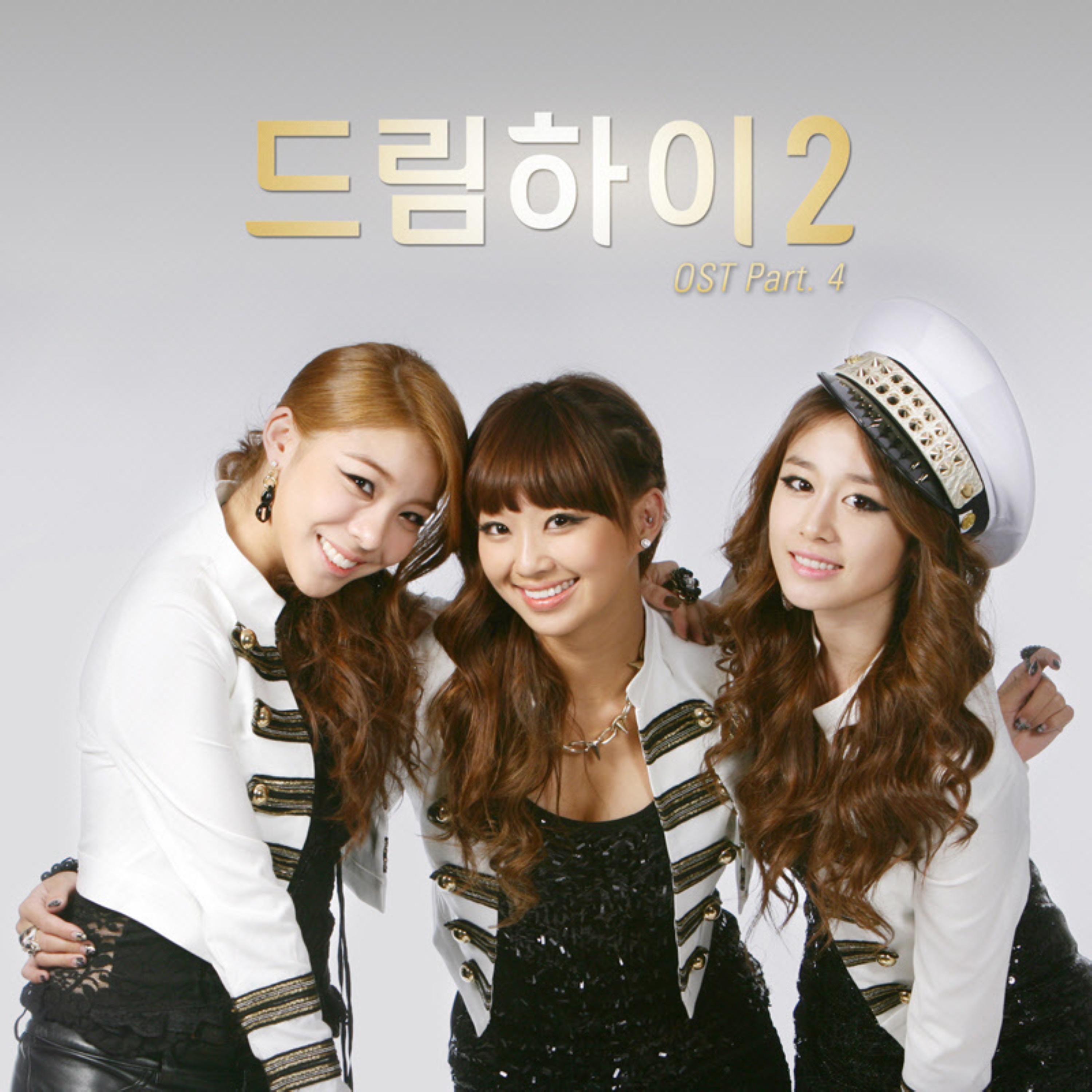 드림하이 2 OST Part.4 (KBS 월화드라마)
