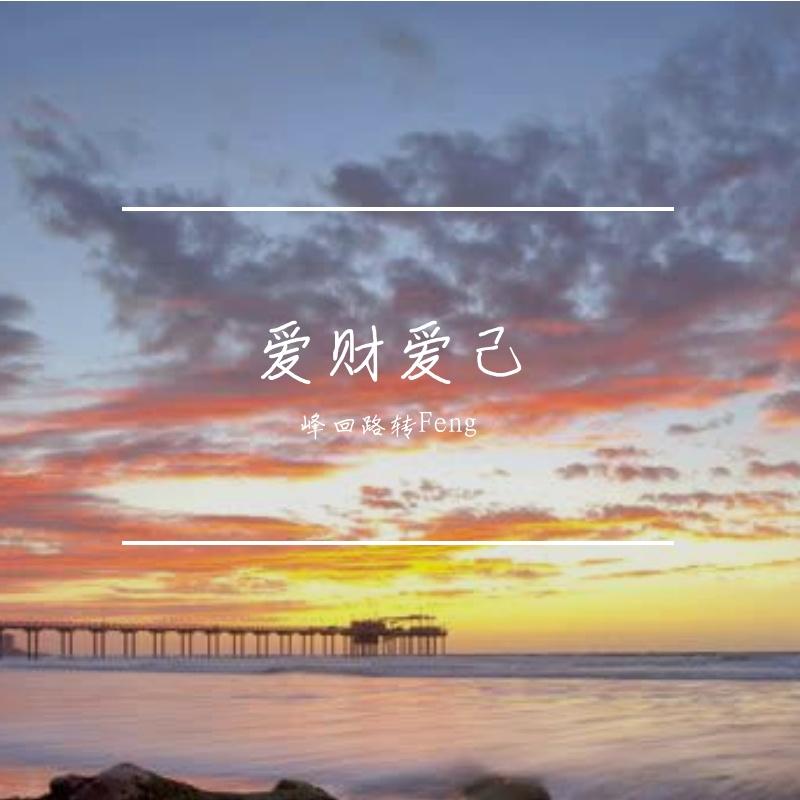 爱财爱己