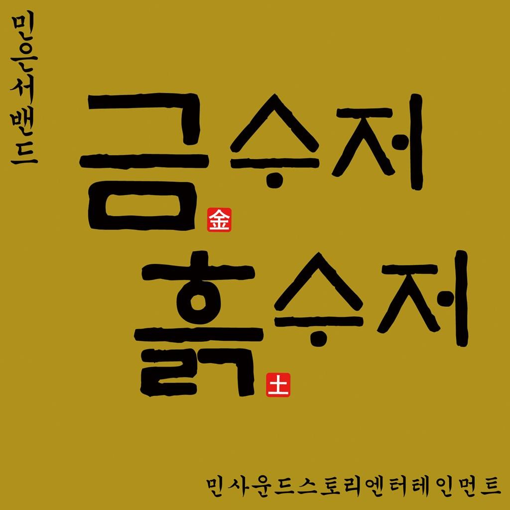 2017 금수저, 흙수저