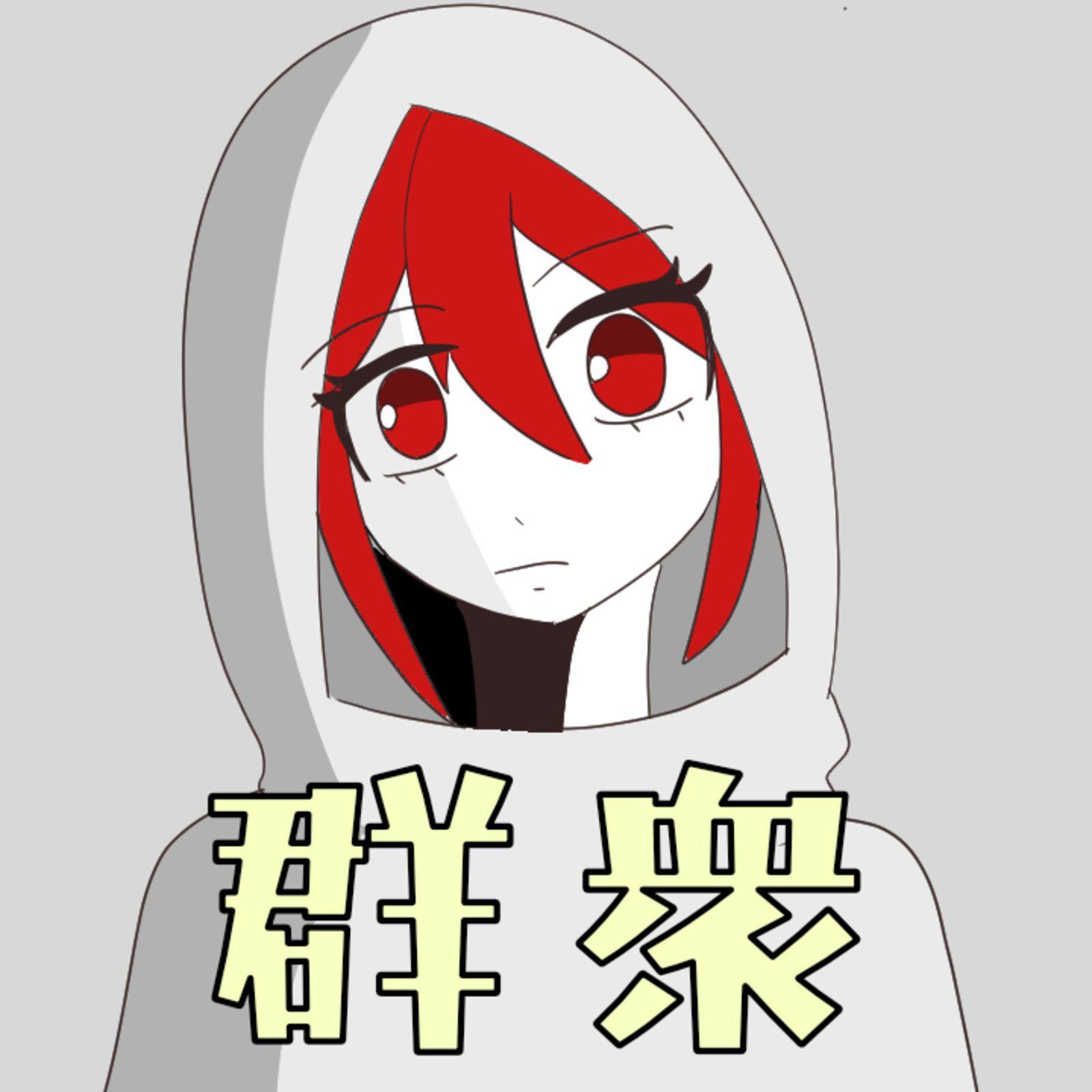 群衆专辑