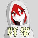 群衆