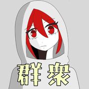 群衆