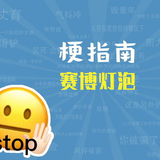 赛博灯泡是什么梗【梗指南】