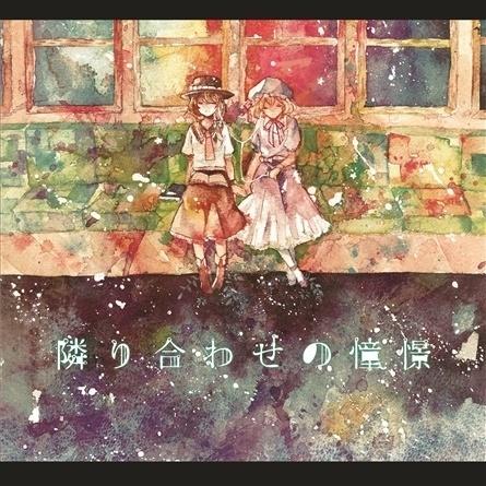 隣り合わせの憧憬