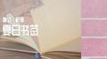 夏日书签专辑