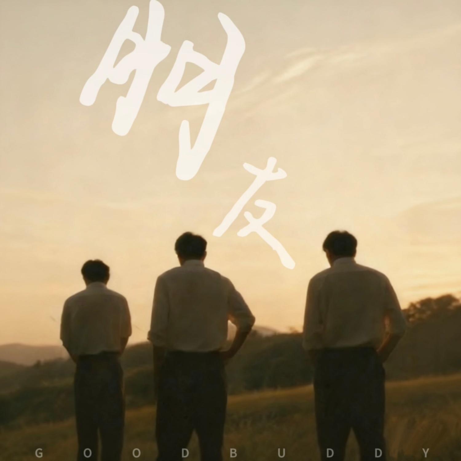 朋友