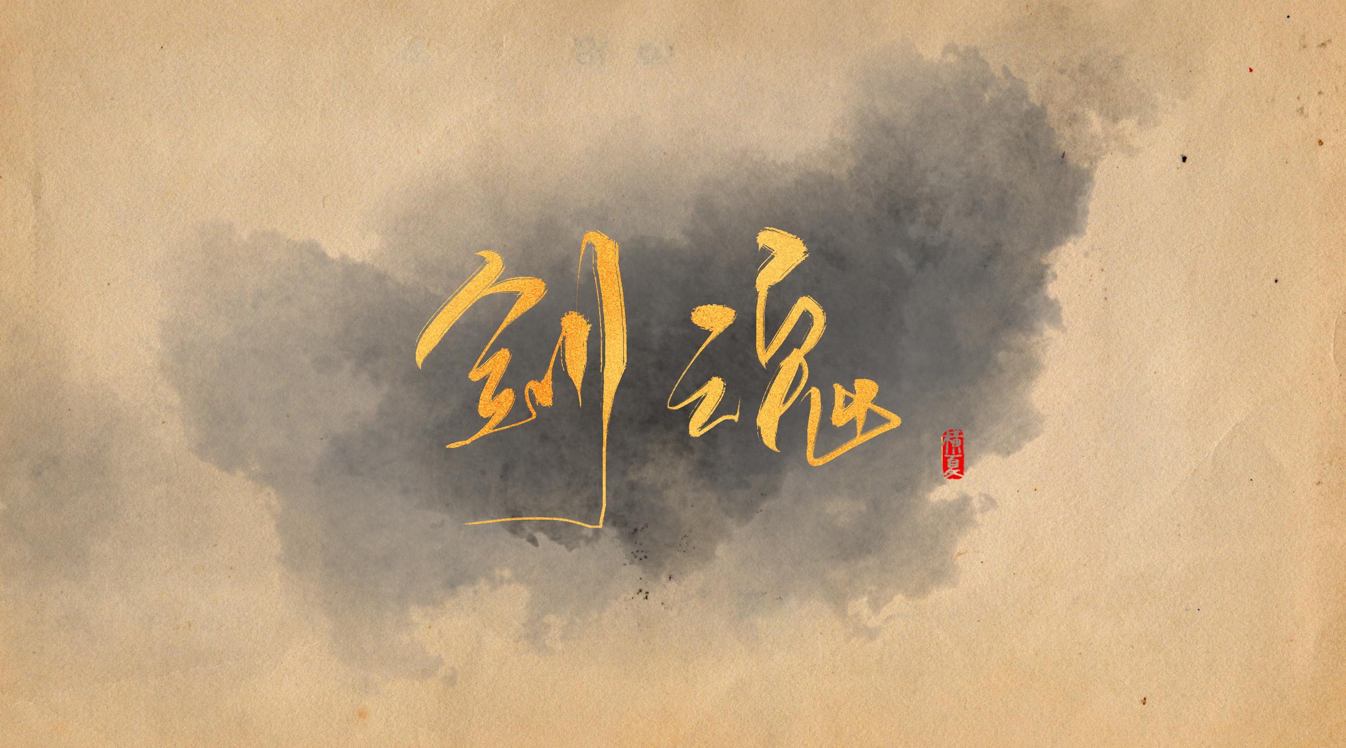 剑魂专辑