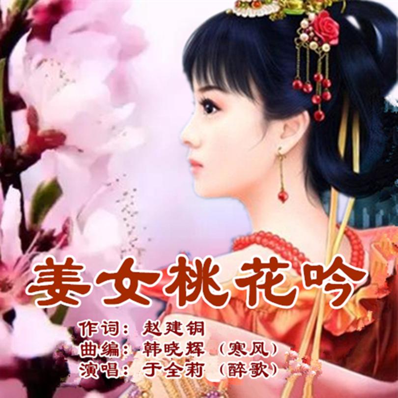 姜女桃花吟