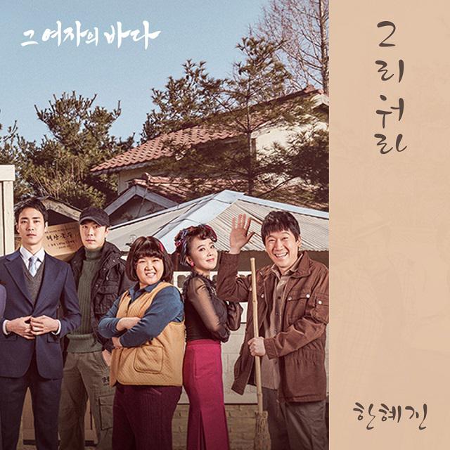 그 여자의 바다 OST Part.6专辑